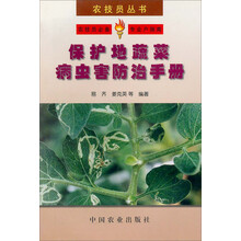 保护地蔬菜病虫害防治手册（2005修订版）