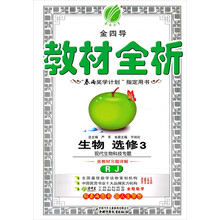 金四导·教材全析：生物（选修3）（现代生物科技专题RJ）