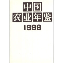 中国农业年鉴（1999）