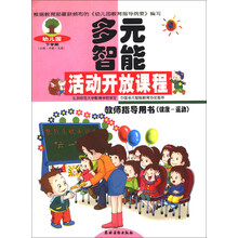 多元智能活动开放课程：教师指导用书（健康-运动）下