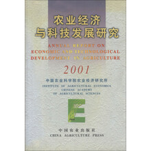 农业经济与科技发展研究（2001）