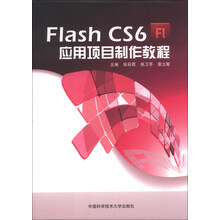 FlashCS6应用项目制作教程