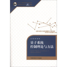 量子系统控制理论与方法