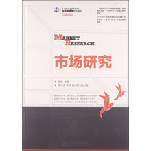 市场研究/21世纪高等学校经济管理类规划教材·高校系列