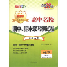 2013-2014年学年复习必备·高中名校期中、期末联考测试卷(高1·上):地理(人教必修1)