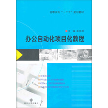 高职高专“十二五”规划教材：办公自动化项目化教程