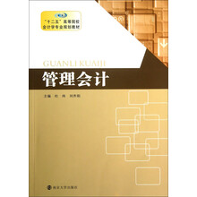 “十二五”高等院校会计学专业规划教材:管理会计