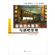 新编酒水服务与酒吧管理/高职高专“十二五”规划教材·旅游管理类