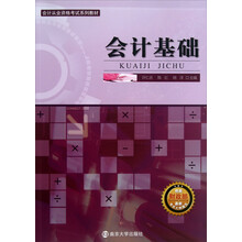 会计从业资格考试系列教材:会计基础