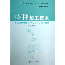 特种加工技术/高职高专“十二五”规划教材·机械专业系列
