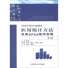 医用统计方法及其SPSS软件实现(第2版)