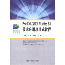 PRO/ENGINEER5.0技术应用项目式教程