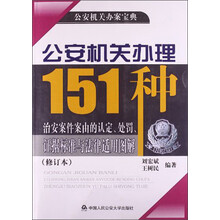 公安机关办理151种治安案件案由的认定.处罚.证据标准与法律适用图解-公安机关办案宝典-(修订本)