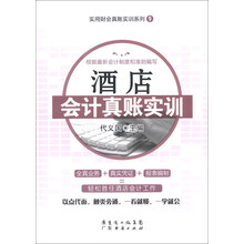 实用财会真账实训系列（9）：酒店会计真账实训