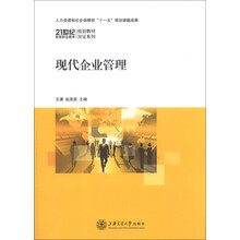 现代企业管理/21世纪高等职业教育规划教材双证系列