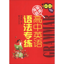 中学英语专练百分百：高中英语语法专练（第3版）