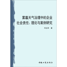 雾霾天气治理中的企业社会责任：理论与案例研究