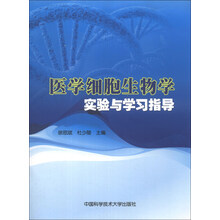 医学细胞生物学实验与学习指导