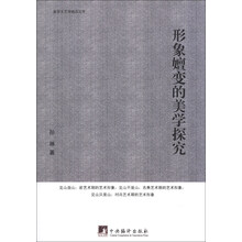 形象嬗变的美学探究
