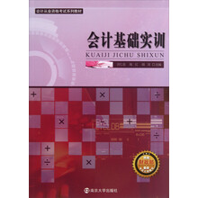 会计从业资格考试系列教材：会计基础实训