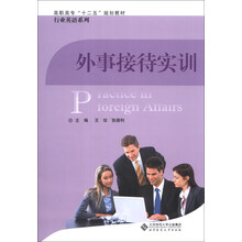 高职高专“十二五”规划教材·行业英语系列:外事接待实训