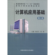 计算机应用基础(第3版)