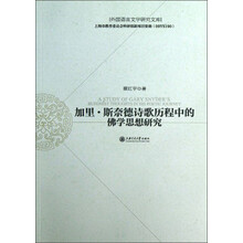加里.斯奈德诗歌历程中的佛学思想研究