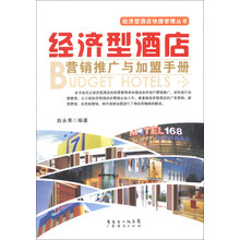 经济型酒店快捷管理丛书：经济型酒店营销推广与加盟手册