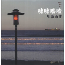 啸啸噜喳：唱游南非