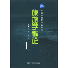 旅游学概论