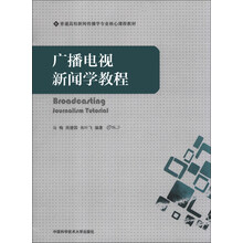 广播电视新闻学教程