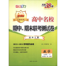 2013-2014年学年复习必备·高中名校期中、期末联考测试卷(高1·上):数学(人教必修1、4)
