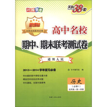 2013-2014年学年复习必备·高中名校期中、期末联考测试卷(高1·上):历史(人民必修1)