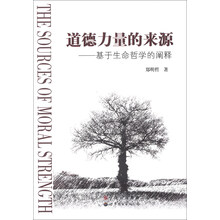 道德力量的来源：基于生命哲学的阐释