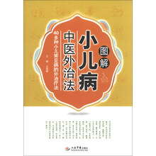图解小儿病中医外治法