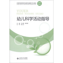 中国学前教育研究会教师发展高中专分委会推荐教材:幼儿科学活动指导