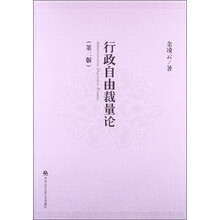 行政自由裁量论-(第三版)