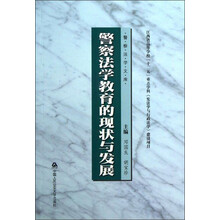 警察法学教育的现状与发展
