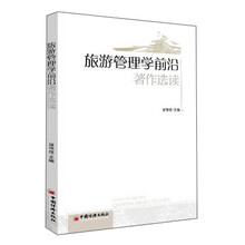 旅游管理前沿专题