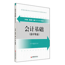 会计基础（会计专业）/全国高职高专示范校建设系列精品教材