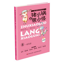 猪小锅和狼小怪:一场风波(注音版)