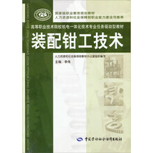 高等职业技术院校机电一体化技术专业任务驱动型教材：装配钳工技术