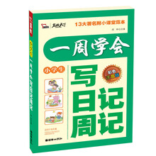 小学生一周学会写日记周记（彩色注音版）