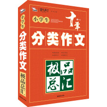 智慧熊·小学生分类作文极品总汇
