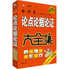中学生论点论据论证大全集（30周年纪念版）
