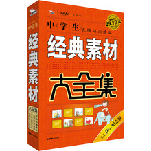 中学生经典素材大全集（30周年纪念版）