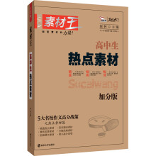 智慧熊·素材王：高中生热点素材（加分版）