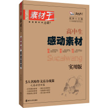 智慧熊·素材王：高中生感动素材（实用版）