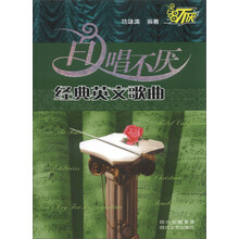 百唱不厌经典英文歌曲