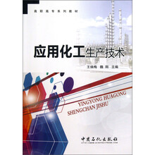 高职高专系列教材:应用化工生产技术
